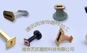 <strong>南京能看正能量的短视频app專家解答：精密加工的波導（dǎo）元器件常用（yòng）的有哪些？</strong>
