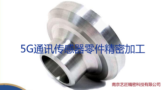 <strong> 5G通訊傳（chuán）感器零件-CNC精密加工..</strong>