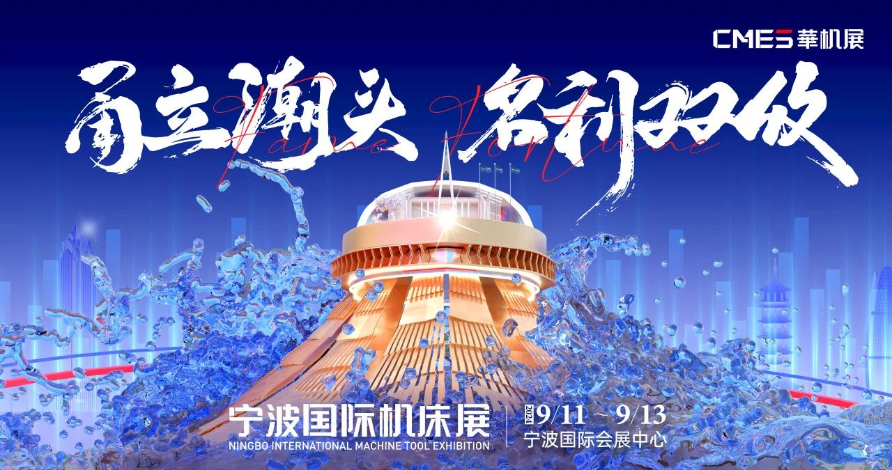 寧波國際機床(chuáng)展 寧(níng)波國(guó)際機床展